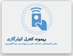 کنترل کولر گازی ، انواع کنترل کولرگازی در اصفهان ریموت کنترل کولر