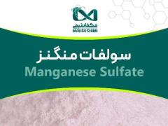 فروش سولفات منگنز چینی ، Manganese Sulfate