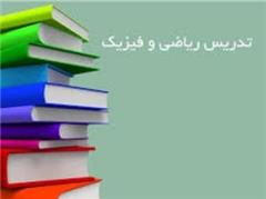 تدریس ریاضی و فیزیک تقویتی در شیراز