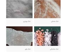 تولید نمک های صنعتی