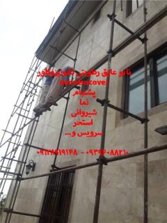عایق بی رنگ نانو در اصفهان و شهرکرد برای آببندی و درزگیری سنگ و سرامیک و آجر