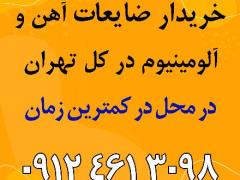 خرید ضایعات آهن درکل تهران به قیمت