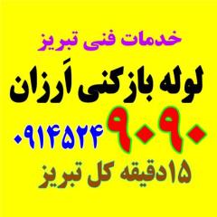 خدمات لوله بازکنی اعتماد ارزان فوری همه مناطق تبریز
