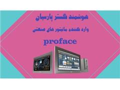 فروش  مانیتور صنعتی PROFACE در ایران