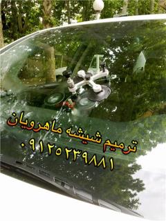 ترمیم شیشه اتومبیل غرب ، شرق ، شمال تهران