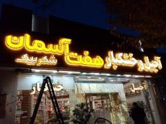 تابلو سازی در اصفهان حروف چنلیوم led تعمیر