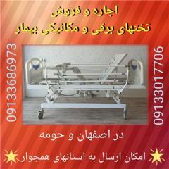 اجاره تخت بیمار برقی و مکانیکی در اصفهان