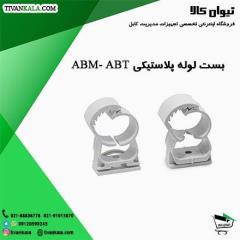 بست لوله پلاستیکی ABM -