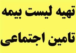 تهیه لیست تامین اجتماعی در شیراز decoding=