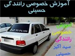 آموزش رانندگی خصوصی , غرب تهران با 30 سال