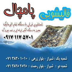 قالیشویی شستشوی فرش گلیم موکت مبلشویی رفوگری شیراز