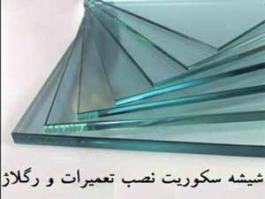 تعمیر شیشه سکوریت در تهران