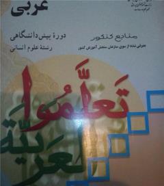 تدریس خصوصی عربی اختصاصی کنکور انسانی و دوازدهم و ترمیم معدل decoding=