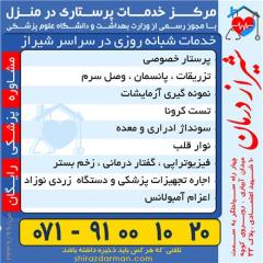 خدمات پزشکی پرستاری تزریقات پانسمان اجاره تجهیزات در منزل شیراز