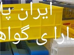فروش پالت پلاستیکی ایران پلاستیک (دارای مجوز