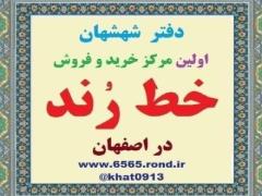 فروش خط رند و قدیمی در اصفهان decoding=