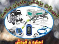 اجاره تجهیزات پزشکی در اصفهان و