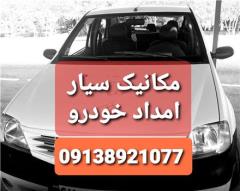 امداد خودرو و مکانیک و پنچرگیری سیار در اصفهان