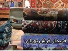 خریدار فرش دستباف و دست دوم با قیمت