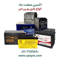 فروش انواع باتری یو پی اس ایرانی و خارجی -