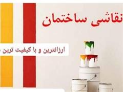 قیمت مناسب نقاشی ساختمان ، خدمات نقاشی ساختمان در تهران