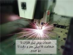 برش لیزر فلزات و خم کاری برش لیزر پروفیل چهاردانگه تهران 