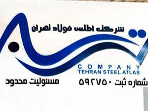 شرکت اطلس فولاد تهران
