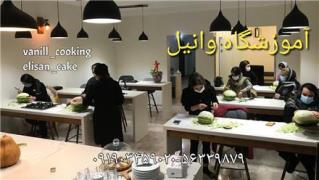 آموزشگاه آشپزی وانیل در تهران