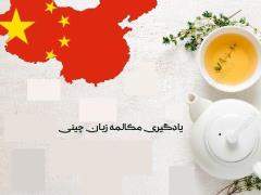 آموزش زبان چینی در کرمانشاه