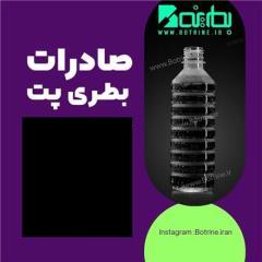بطری پلاستیکی صادراتی - صادرات پریفرم به عراق و افغان