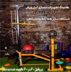 دستگاه بدنسازی همه کاره نیمه باشگاهی ایران