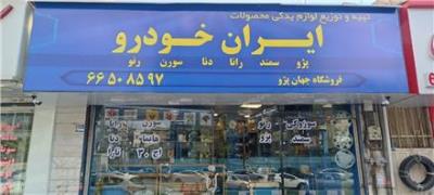 تهیه و توزیع لوازم یدکی ایساکو (ایران