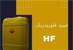 فروش اسید فلوریدریک ایرانی
