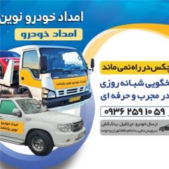 امداد خودرو و یدک کش و تعمیرکار سیار در تهران