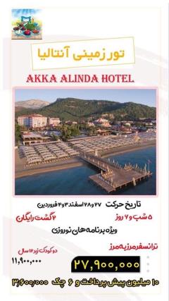 تور ترکیه (  آنتالیا )  زمینی  اقامت در هتل کاستیوال 5
