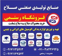 فروش لوازم یدکی خودرو چینی در شیراز 