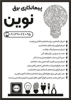 پیمانکاری برق نوین اصفهان