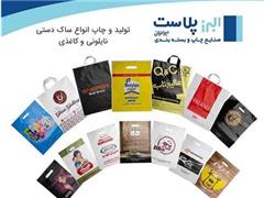 چاپ و بسته بندی البرز پلاست ایرانیان