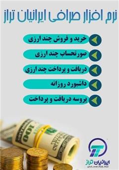 نرم افزار صرافی ایرانیان