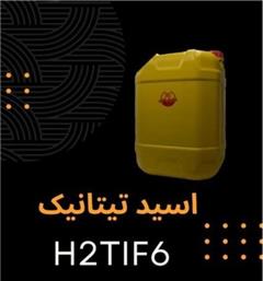 فروش اسید هگزا فلوروتیتانیک(H2TiF6) با قیمت مناسب decoding=