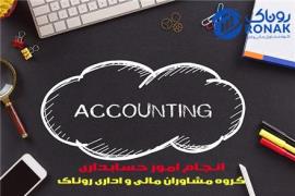 خدمات حسابداری در استان مازندران