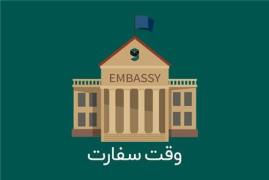 وقت سفارت تمامیه کشور های اروپایی بصورت