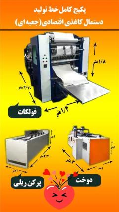 ساخت و فروش دستگاه تولید دستمال کاغذی
