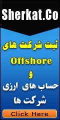حساب های ارزی بین المللی offshore ثبت شرکت