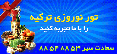 تور ترکیه