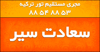 تور ترکیه