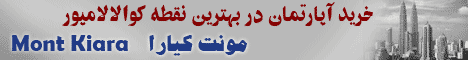 وام آپارتمان مالزی