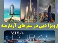 ویزا امارات متحده عربی (دبی)